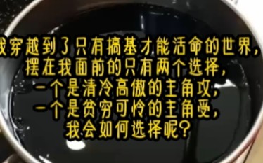 [图]《墨白剧情》我穿越到了只有搞基才能活命的世界，摆在我面前的只有两个选择，一个是清冷高傲的主角攻，一个是贫穷可怜的主角受，我该如何选择呢？