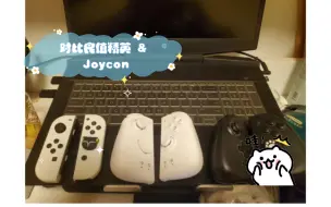 魔派双子星二代 开箱测评 对比良值精英 & Joycon 没有对比就没有伤害