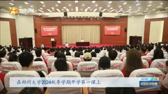 Download Video: 郑州大学2024秋季学期开学第一课：省委宣讲团成员、郑州大学党委书记别荣海为学校近500名师生代表宣讲党的二十届三中全会精神