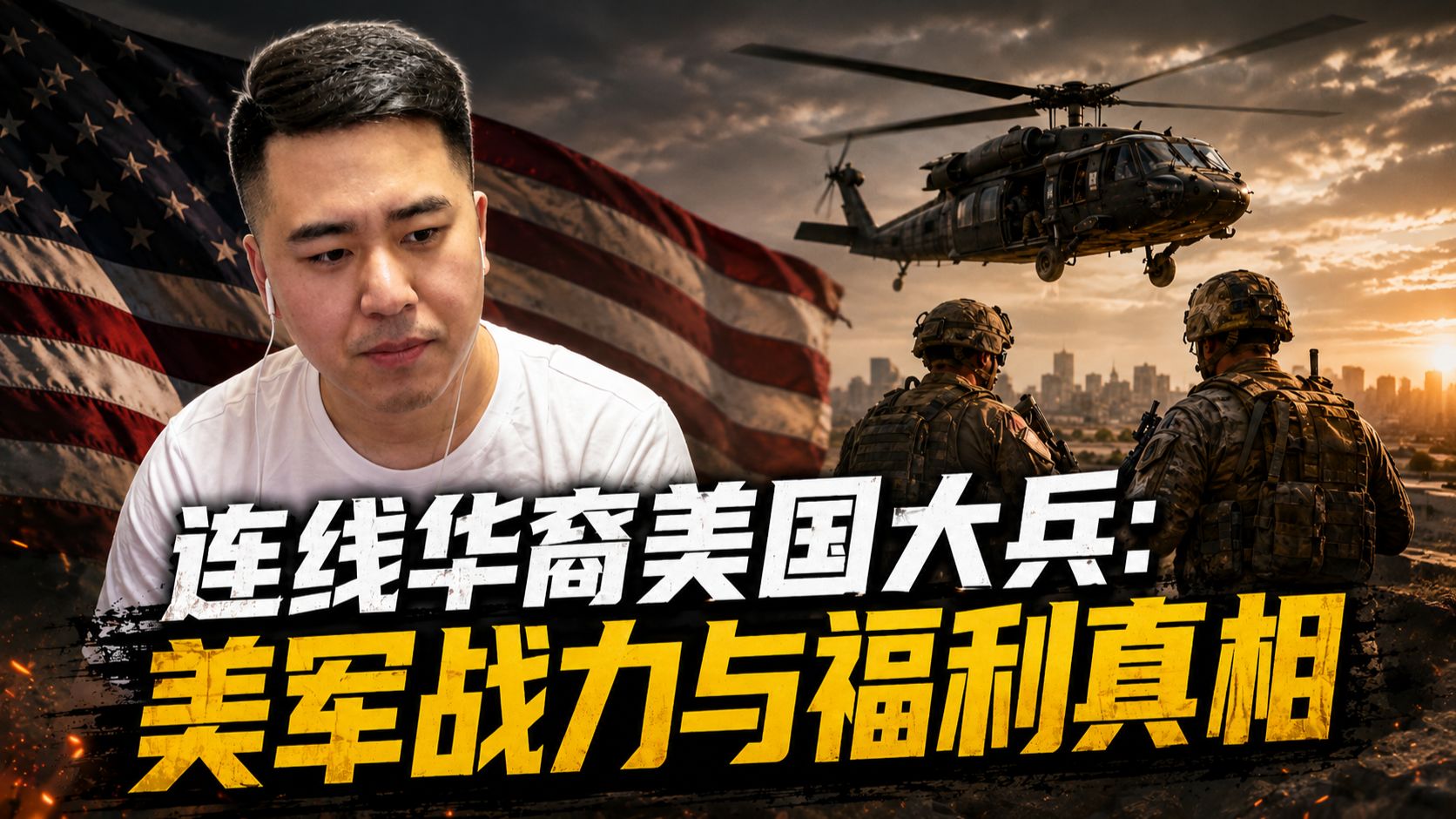 连线华裔美国大兵：美军战力与福利真相