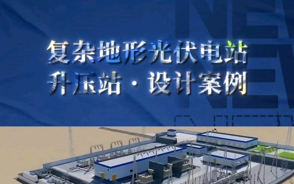 复杂地形光伏电站升压站设计案例!——三维动画演示!商务合作、宣发推广;数字孪生、效果图、三维动画、视频剪辑、企业培训视频、宣传片制作等....