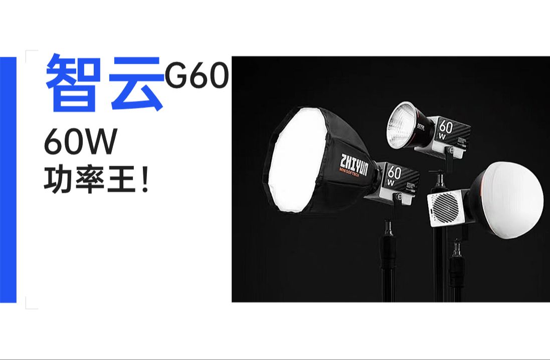 60W功率王?智云G60有多强哔哩哔哩bilibili