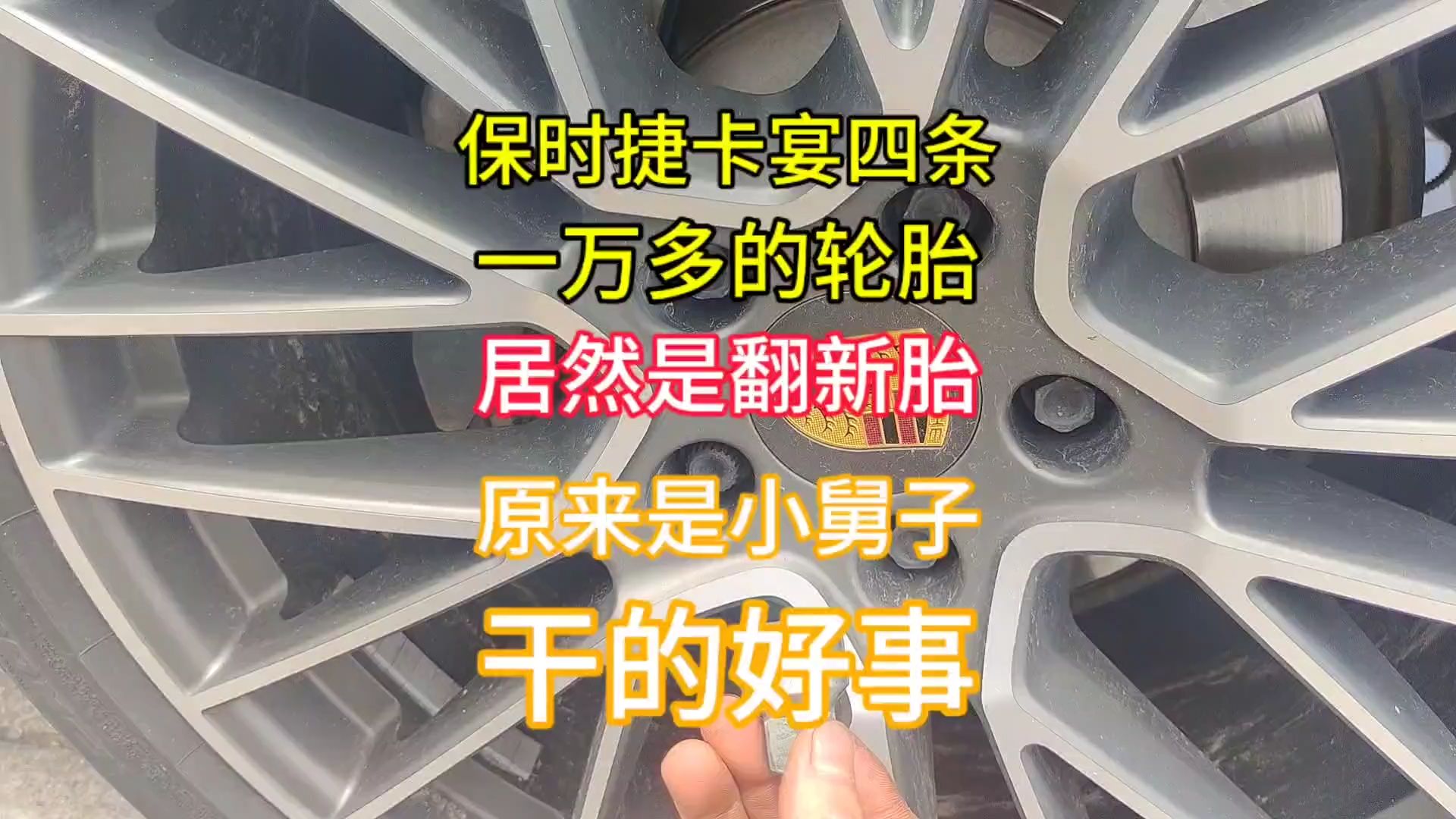 小舅子坑姐夫,一万多就给姐夫的保时捷换了四条火补翻新轮胎