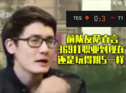 Video herunterladen: 前队友卡萨直言：369现在还是玩得跟S一样！！！