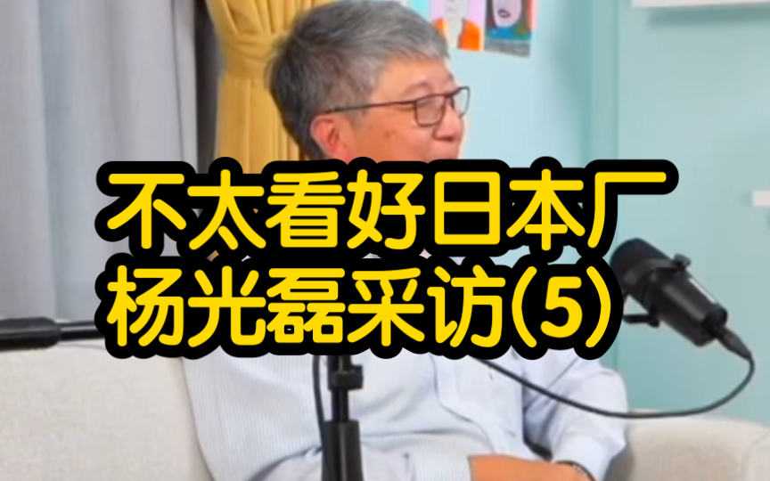 不太看好日本晶圆厂,杨光磊采访(5)哔哩哔哩bilibili