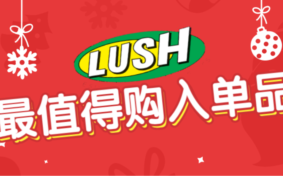 Vlog 12 | Lush产品实测,从脸到身体头发全覆盖!入了Lush坑,从此保证你出不来哔哩哔哩bilibili