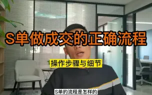 Download Video: S单做成交的正确流程，操作步骤与细节！