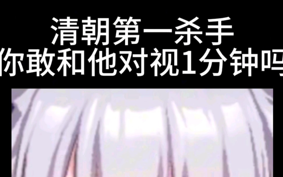 清朝第一杀手,你敢和她对视1分钟吗