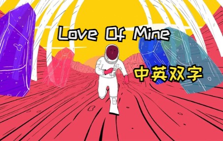 梦龙 新专单曲Love Of Mine 中英双字翻译 夜视(Night Visions)十周年版Demo哔哩哔哩bilibili