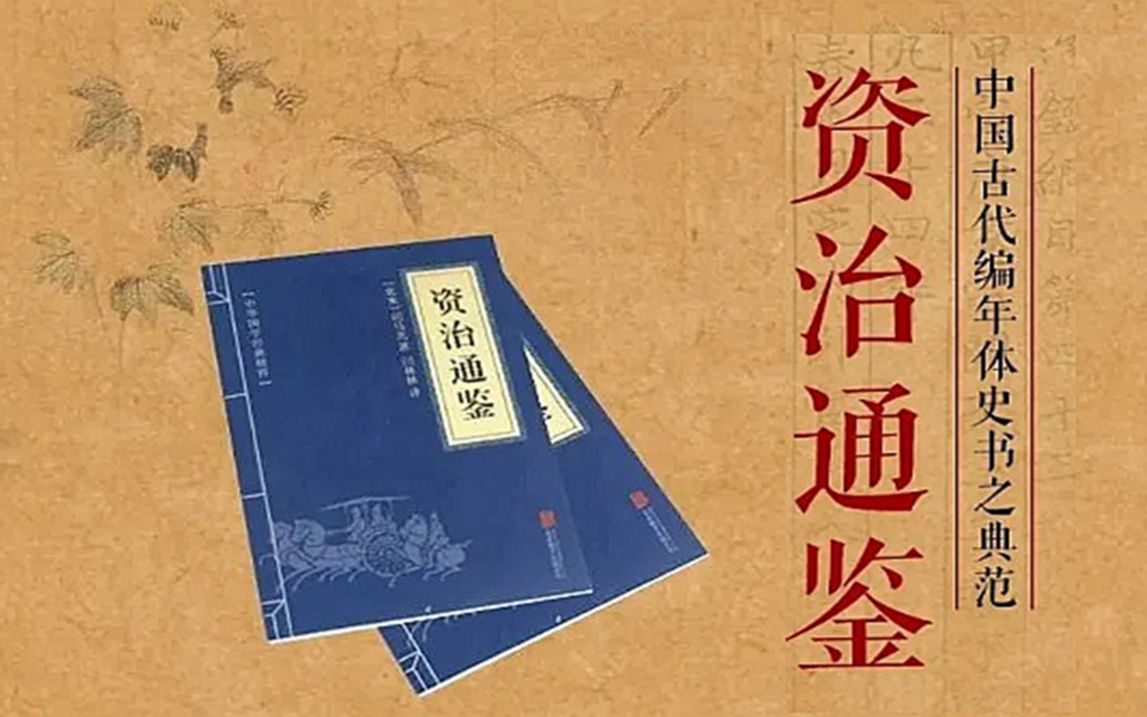 张帆:中国古代编年体史书之典范《资治通鉴》20230111哔哩哔哩bilibili