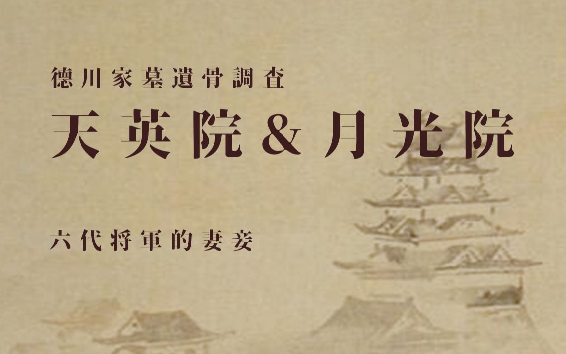 德川遗骨调查:纠葛的二人,天英院与月光院