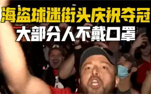 Télécharger la video: 超级碗恐变“超级传播”｜海盗球迷街头庆祝夺冠 大部分人不戴口罩