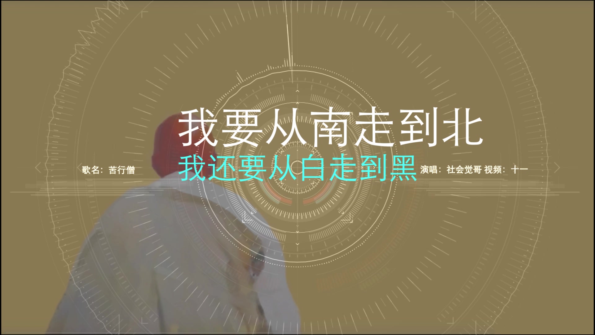 苦行僧cover原唱崔健版本苦行僧社会觉哥十一