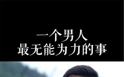 一个男人最无能为力的事.