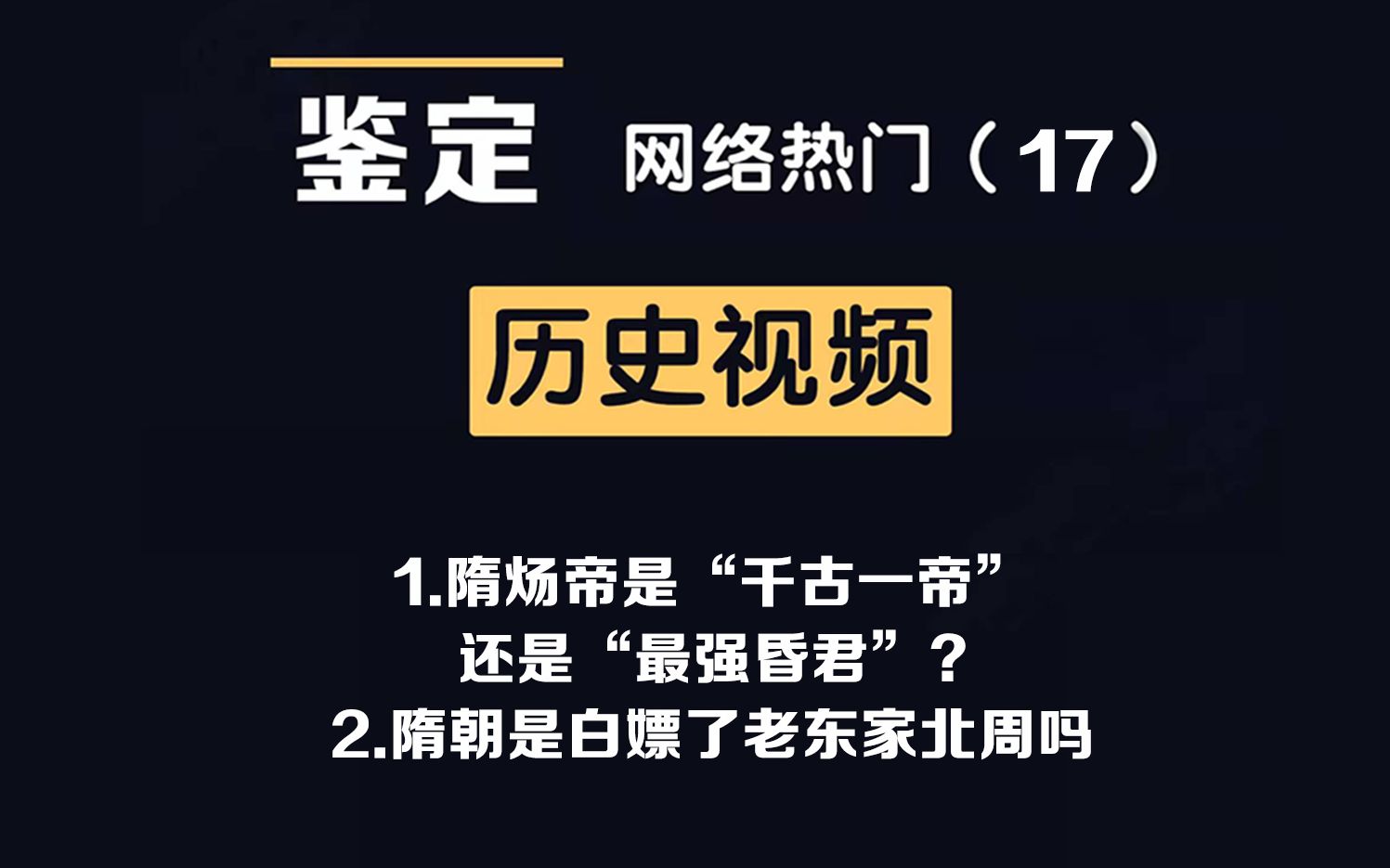 网络热门历史视频鉴定(17)隋炀帝是千古一帝?隋朝白嫖了谁?哔哩哔哩bilibili