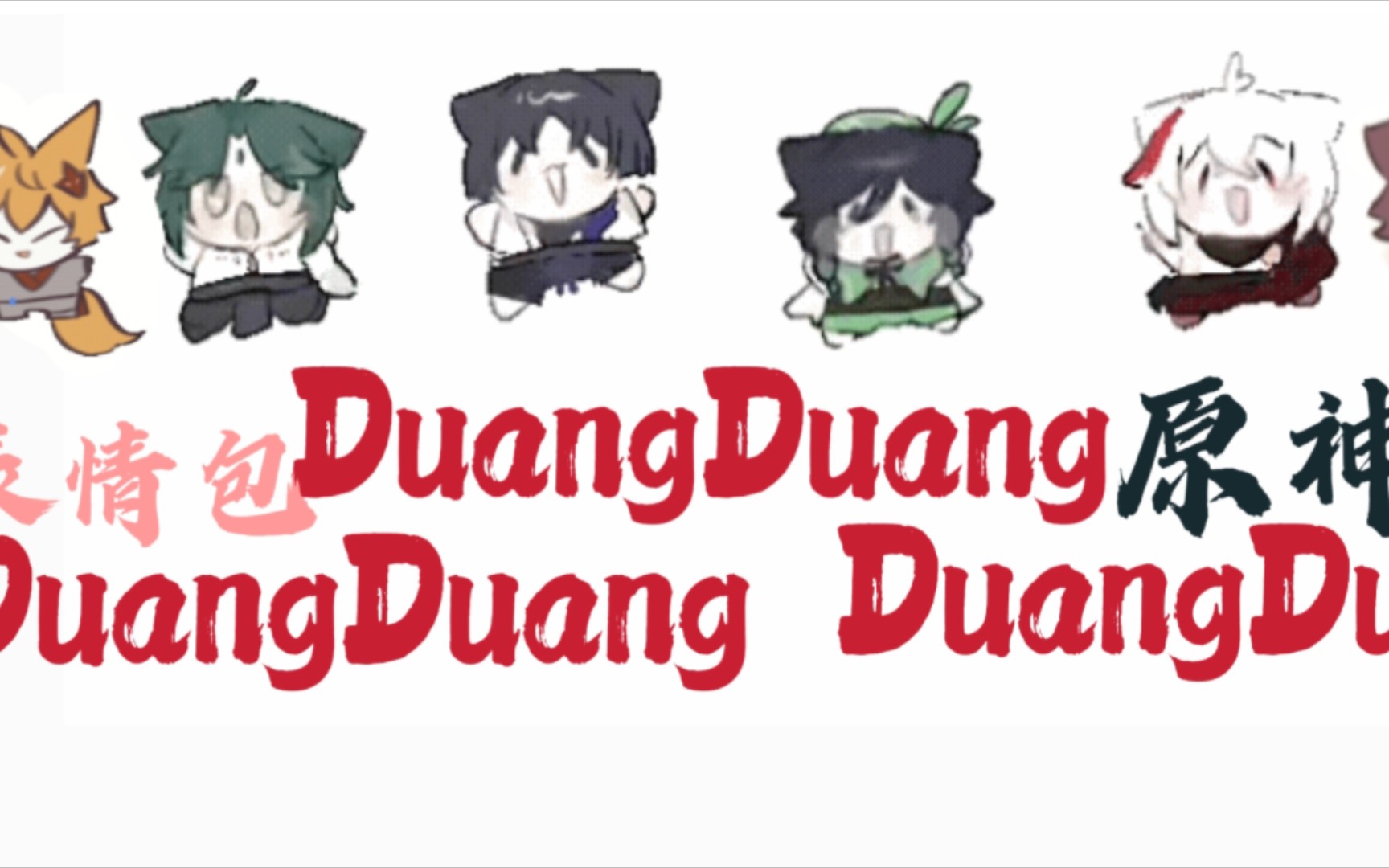 【稀缺资源】原神DuangDuang跳的表情包超有弹性~