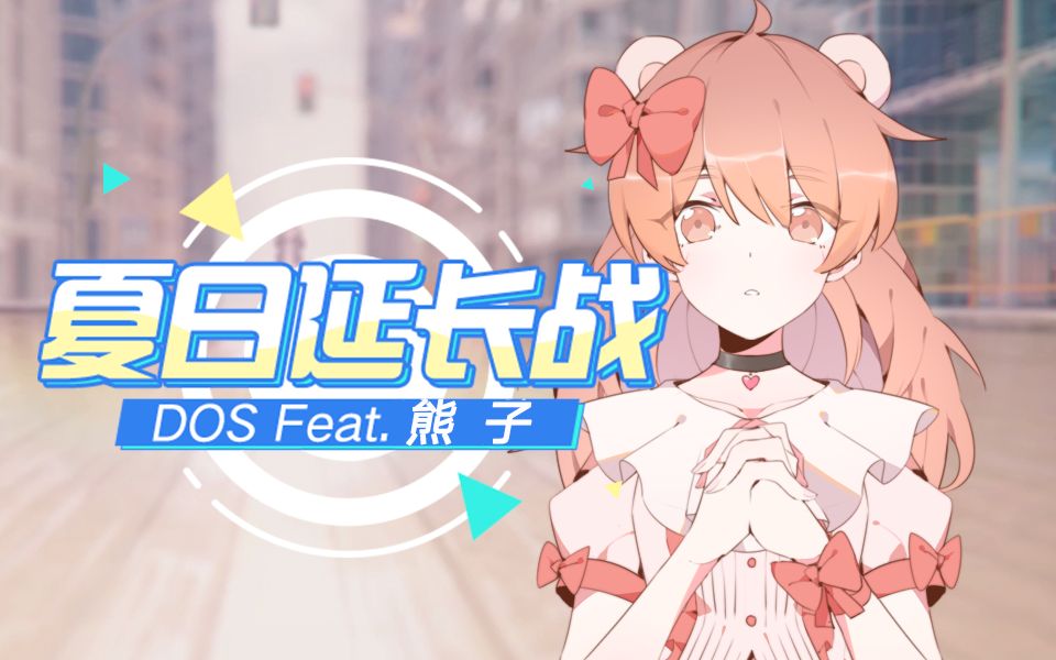 【熊子】夏日延长战【原创曲】哔哩哔哩bilibili