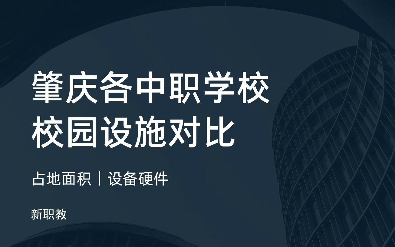 肇庆职校(四)校园设施对比(含中专、中职、职高)|占地面积|设备硬件|实践工位|新职教科普|肇庆中考|肇庆初三|肇庆职校|公办学校 | 中专择校 | 职校推荐...