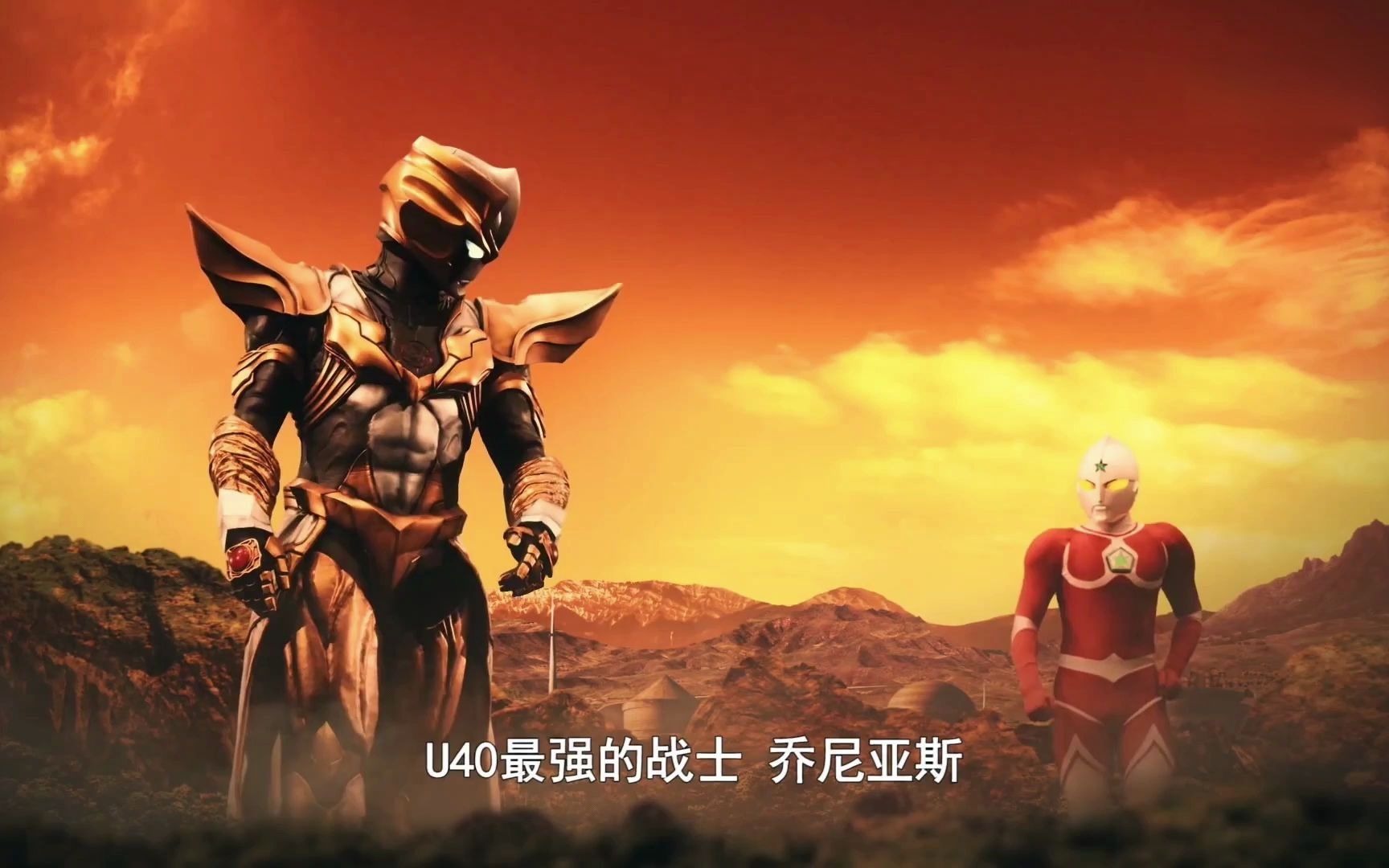 u40最强战士 乔尼亚斯奥特曼登场