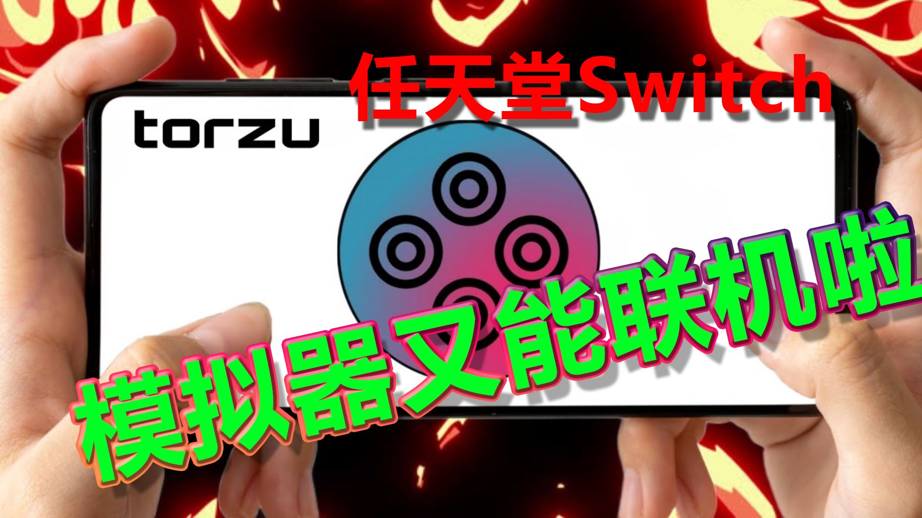 全村的希望?Switch模拟器 Torzu又可以联网游戏啦 | Yuzu继任者 | 动森、宝可梦、马车8 联机搞起!