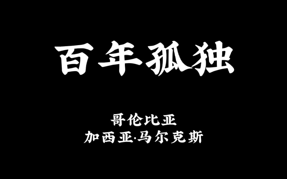 豆瓣读书榜单No.4《百年孤独》摘录哔哩哔哩bilibili