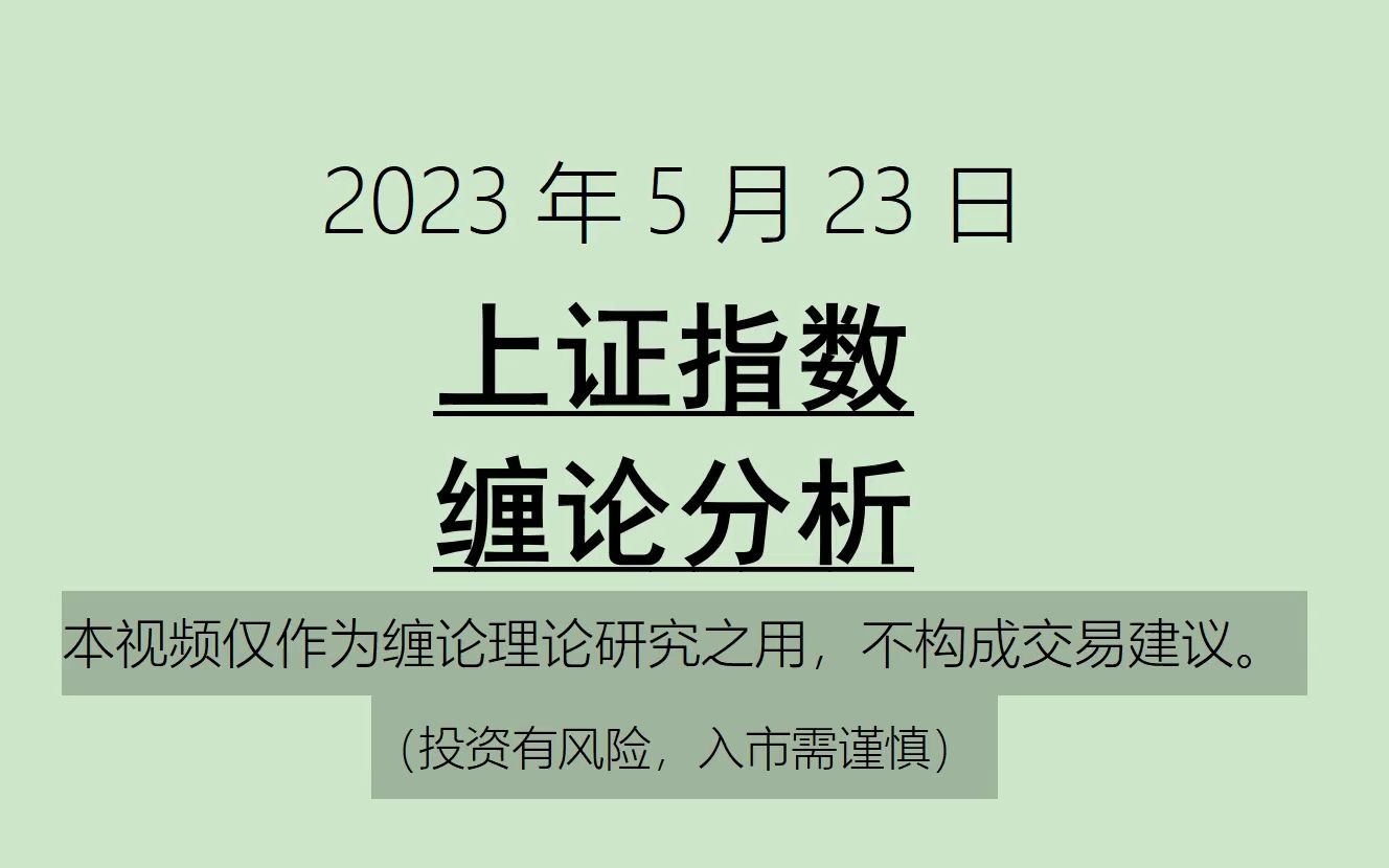 [图]《2023-5-23上证指数之缠论分析》