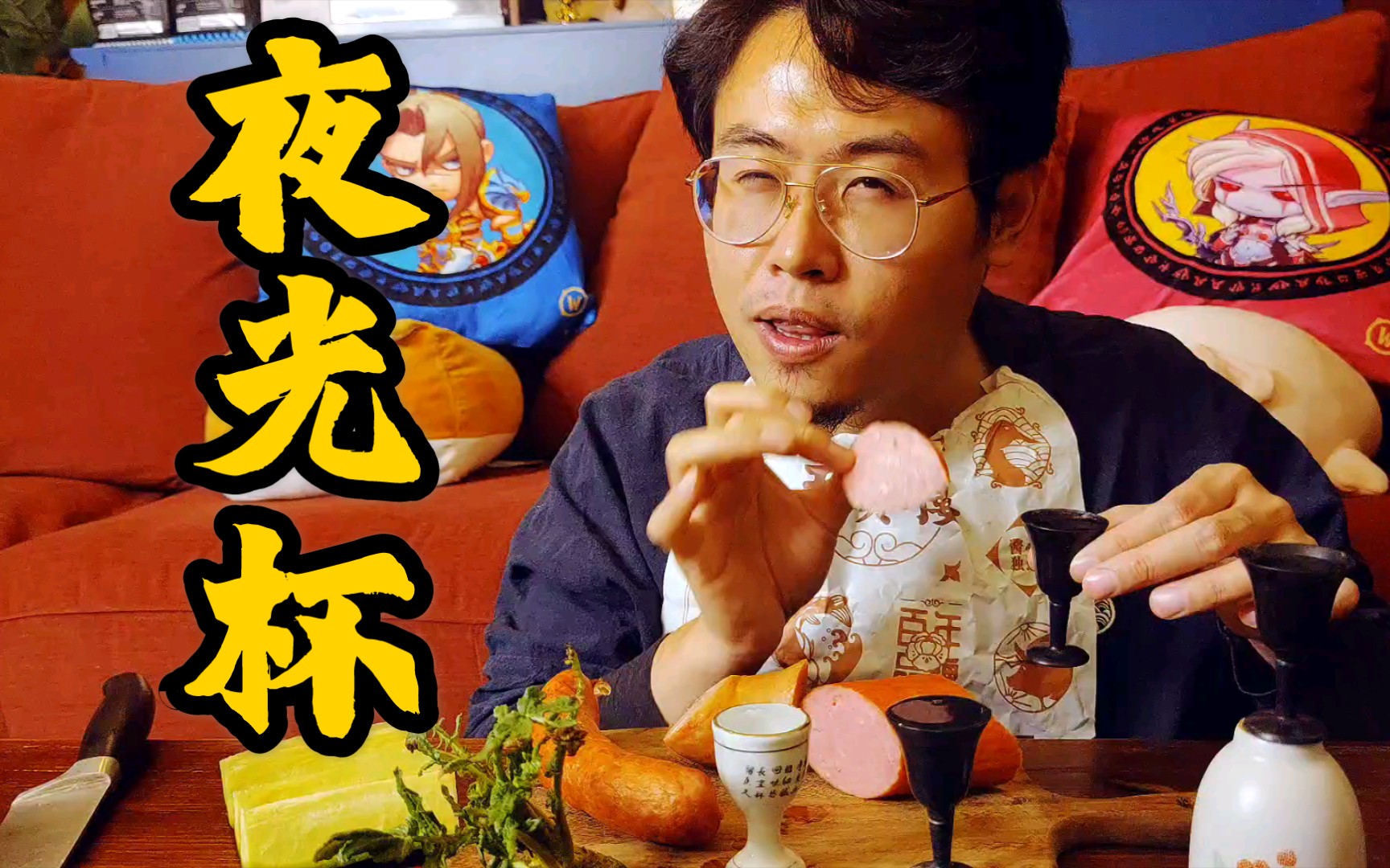 香肠火腿夜光杯,坐下听我给你吹