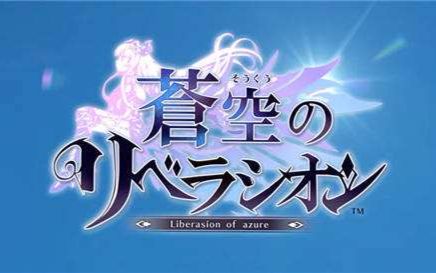 苍空的解放者全角色必杀集合(苍空のリベラジオン)哔哩哔哩bilibili