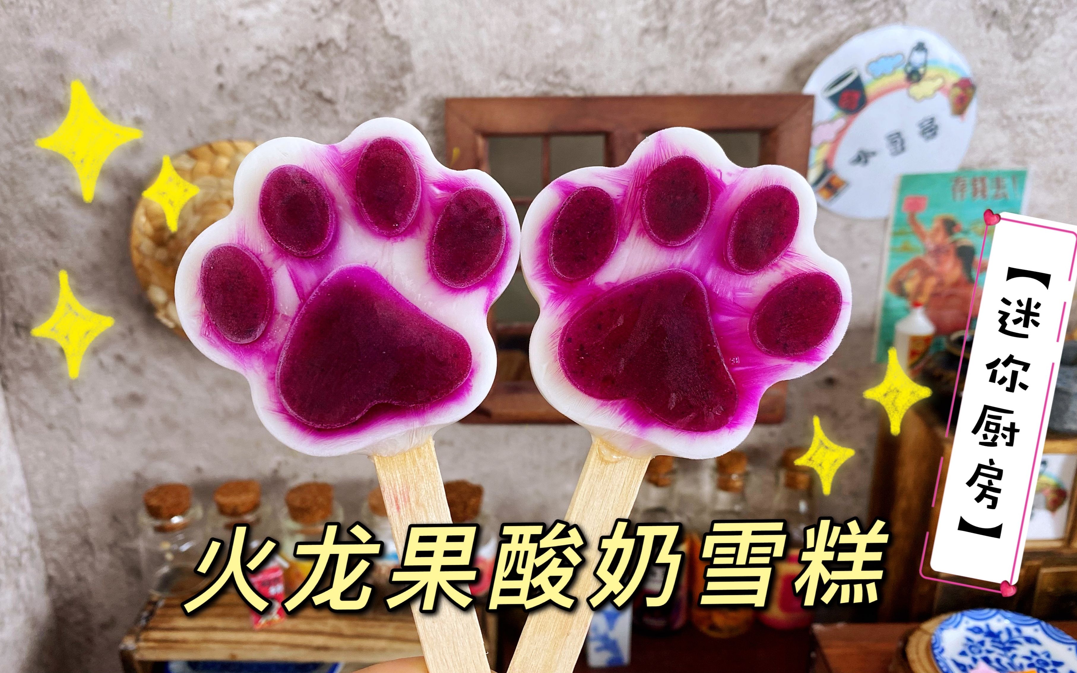迷你厨房,猫爪火龙果酸奶雪糕,一口一个真好吃