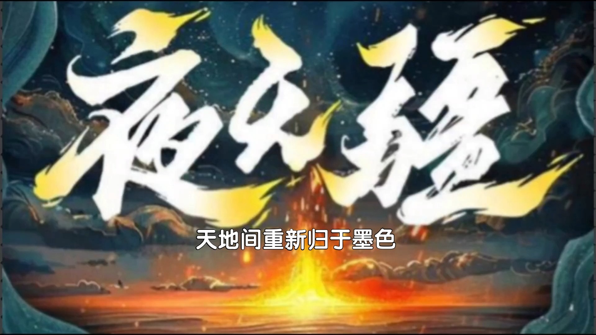 有声小说夜无疆 第3章 野外世界哔哩哔哩bilibili