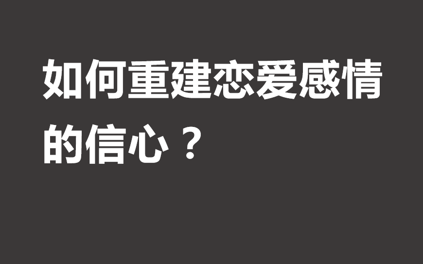 [图]如何重建恋爱感情的信心？