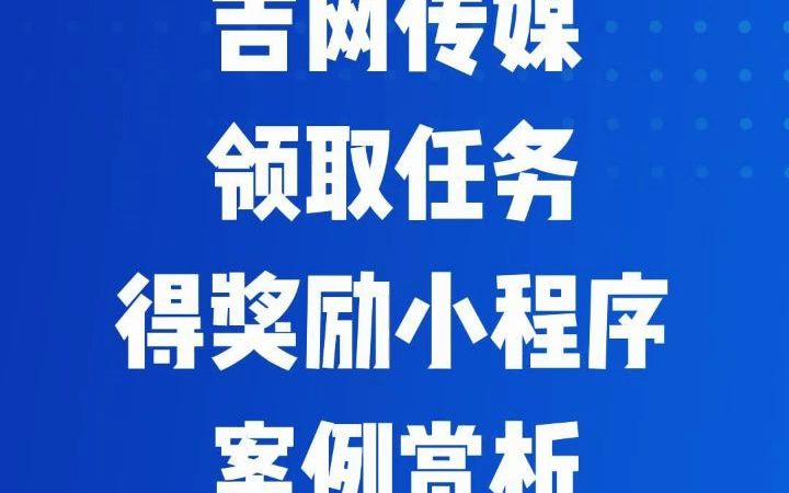 吉网传媒领取任务得奖励小程序案例赏析哔哩哔哩bilibili