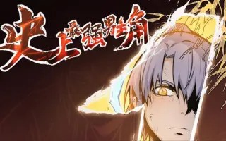 最强治愈系漫画 哔哩哔哩 Bilibili