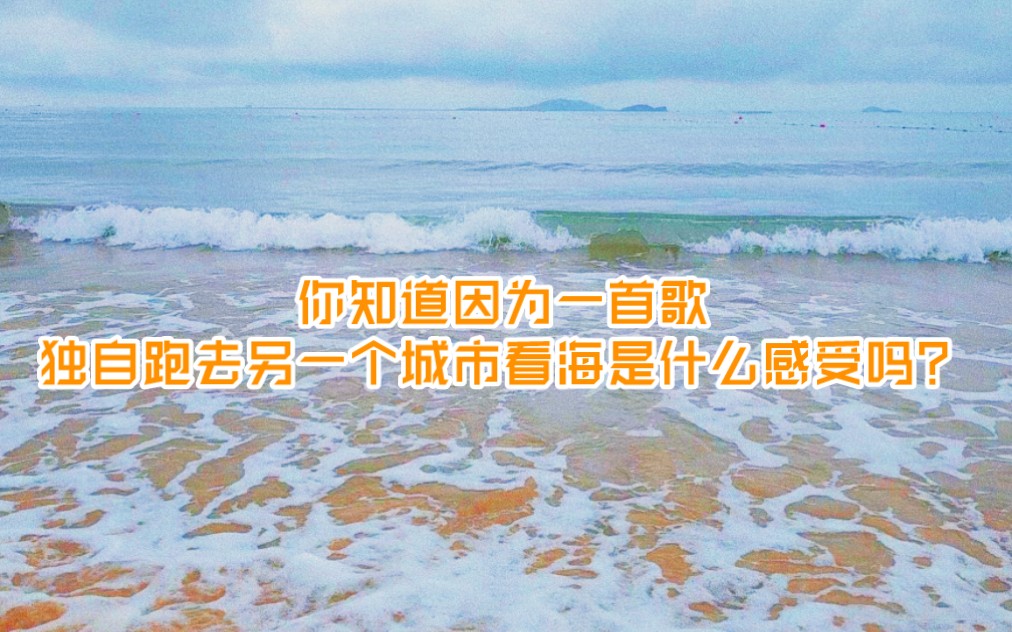 [图]【青岛】十八岁的夏日出逃计划