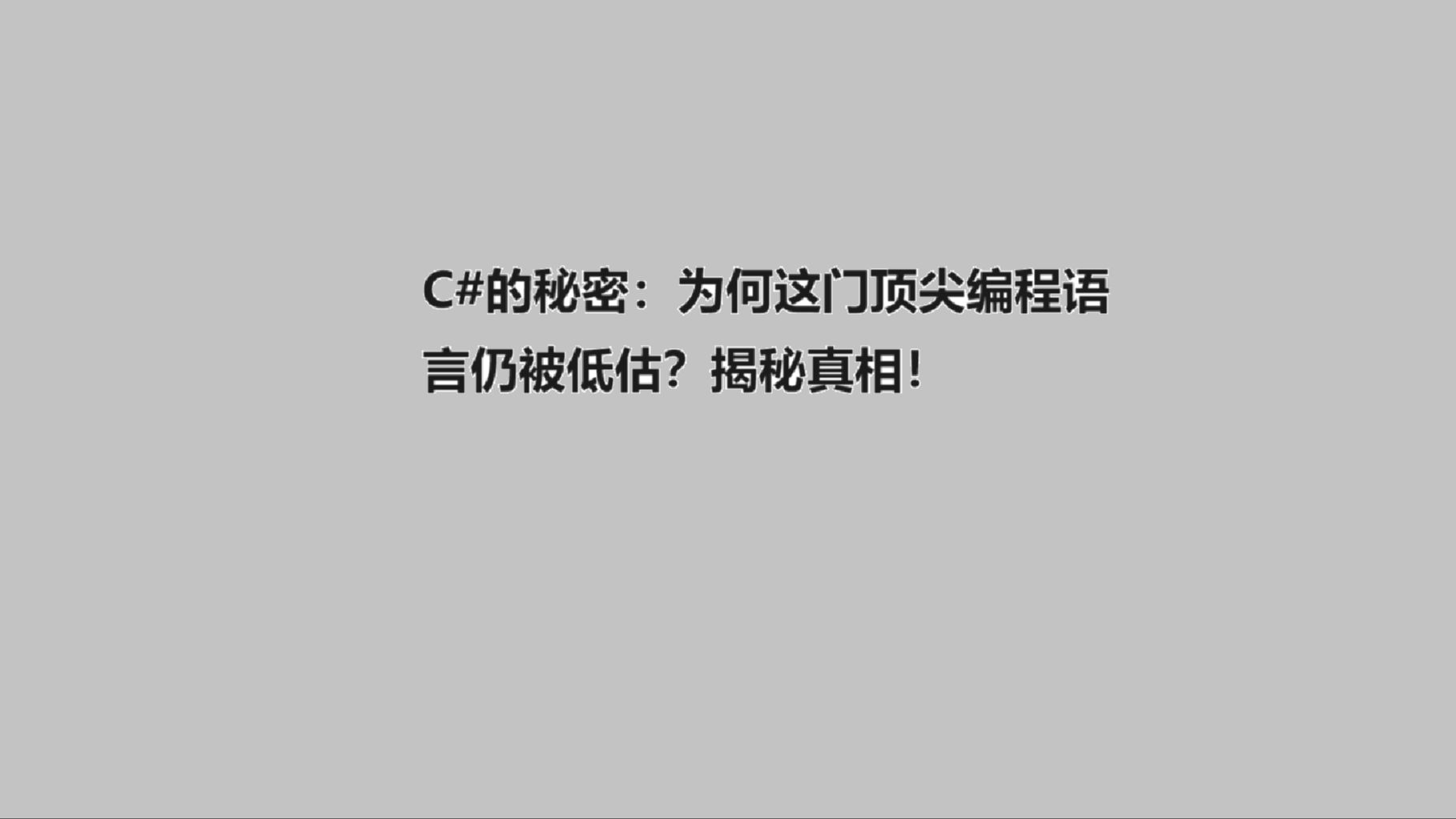 C#的秘密:为何这门顶尖编程语言仍被低估?揭秘真相!哔哩哔哩bilibili