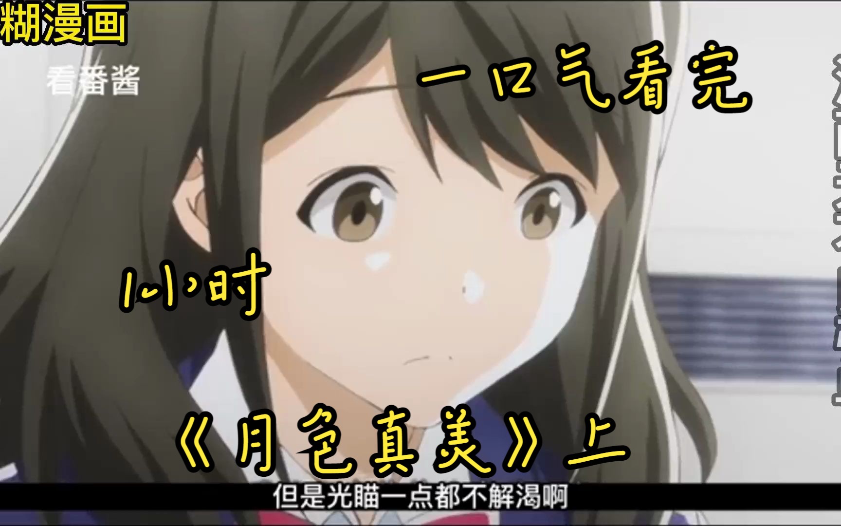 【1小时】一口气看完《月色真美》上