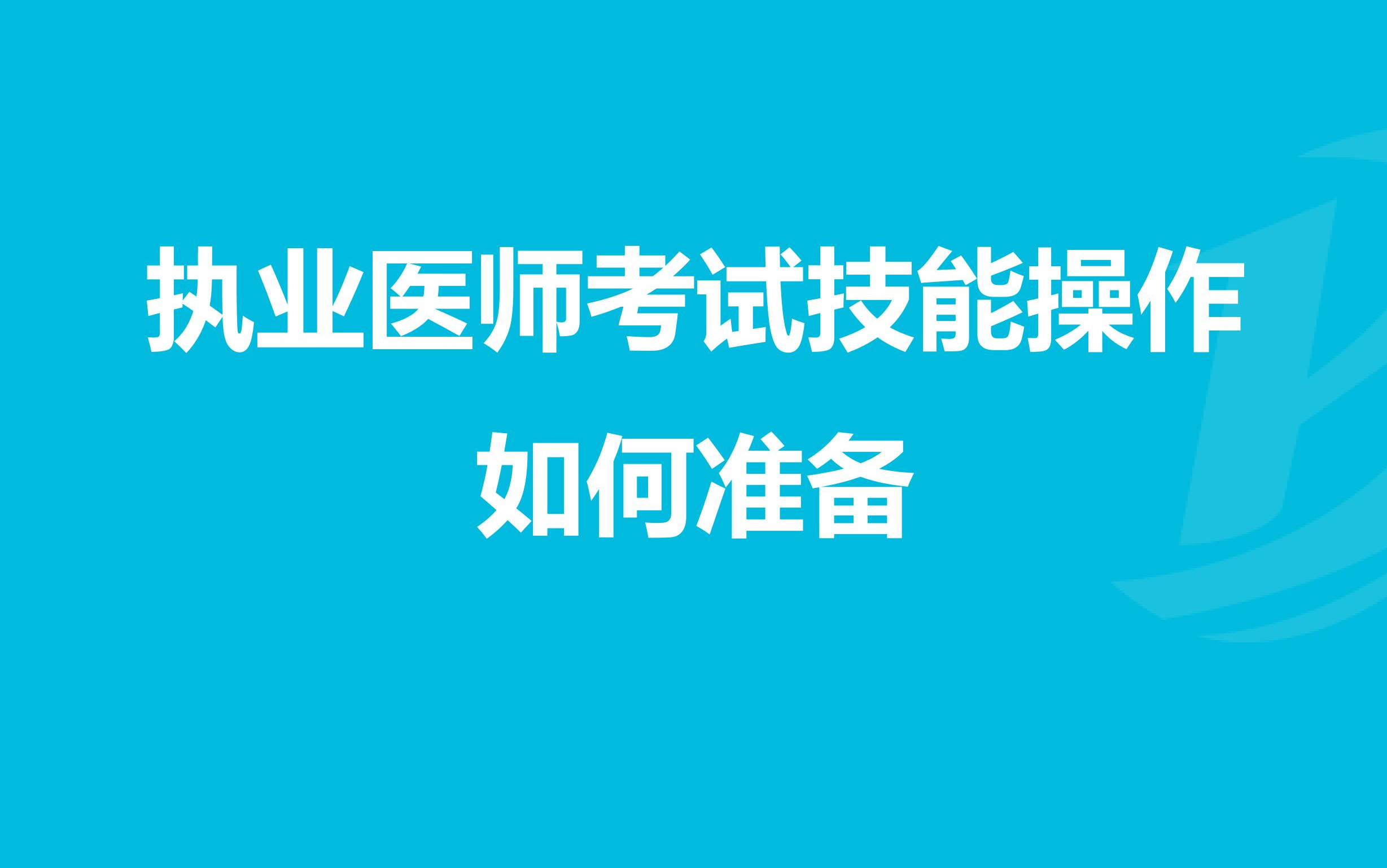 [图]技能考试 规培技能考核 技能操作