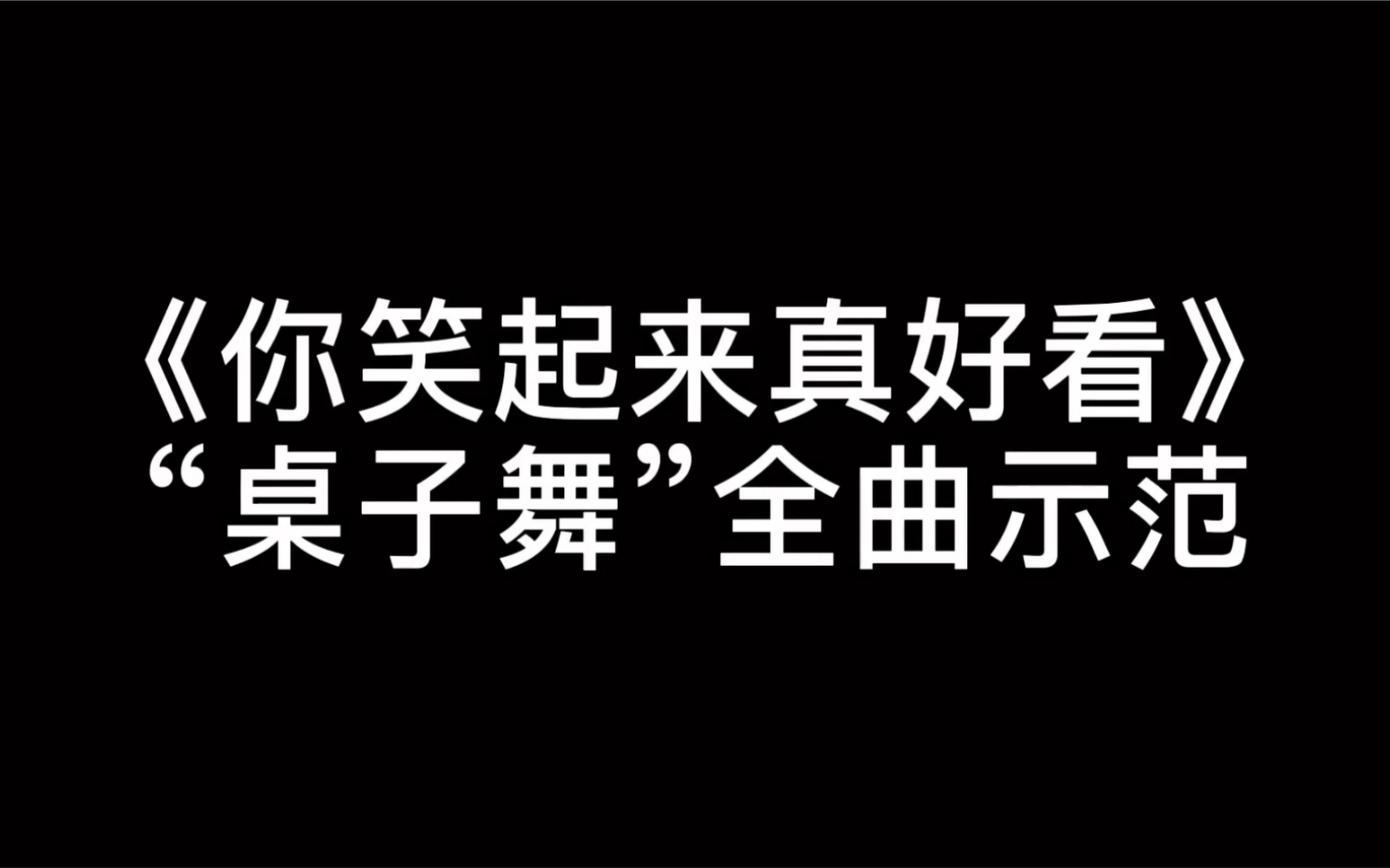 [图]《你笑起来真好看》简易桌子舞