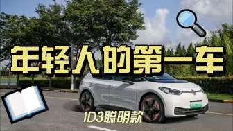 下载视频: ID3聪明款年轻人的选择