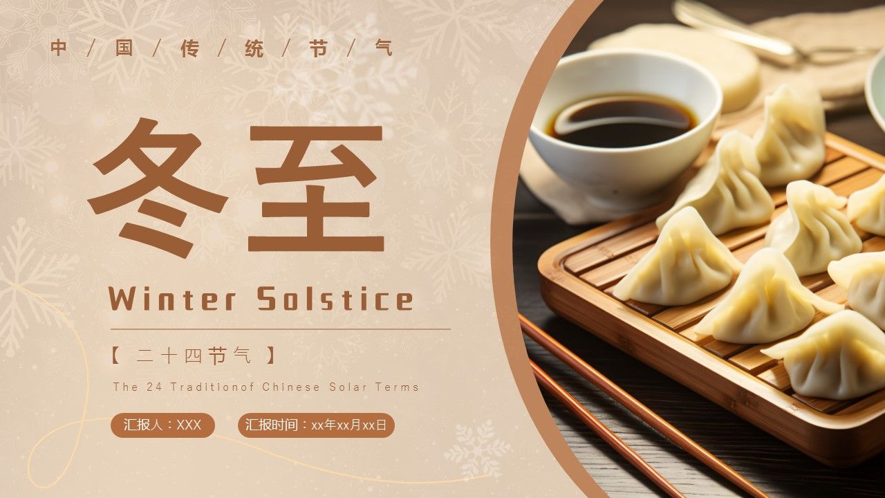 冬至节日英语介绍下载ppt模板