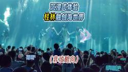 沉浸式体验桂林融创海世界(非攻略向)哔哩哔哩bilibili