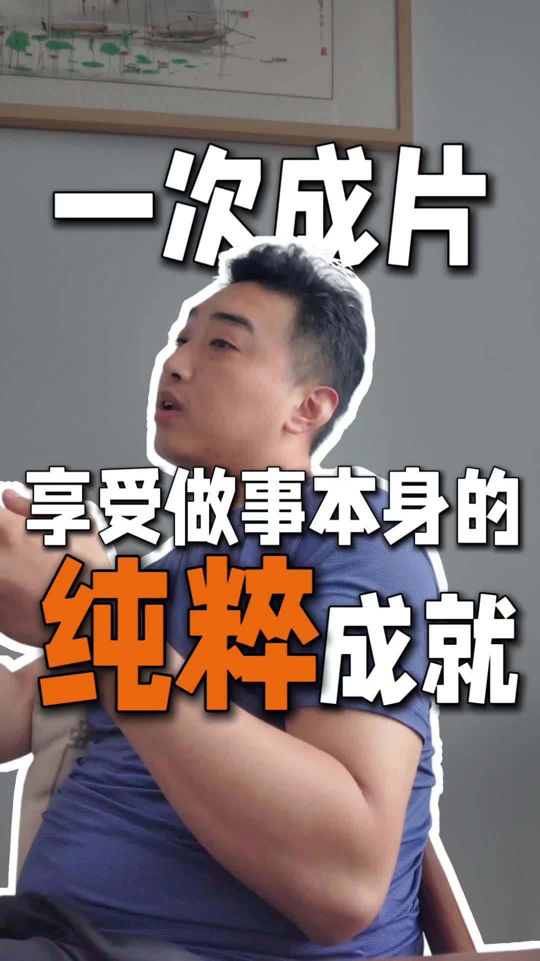 享受做事本身的纯粹成就，
