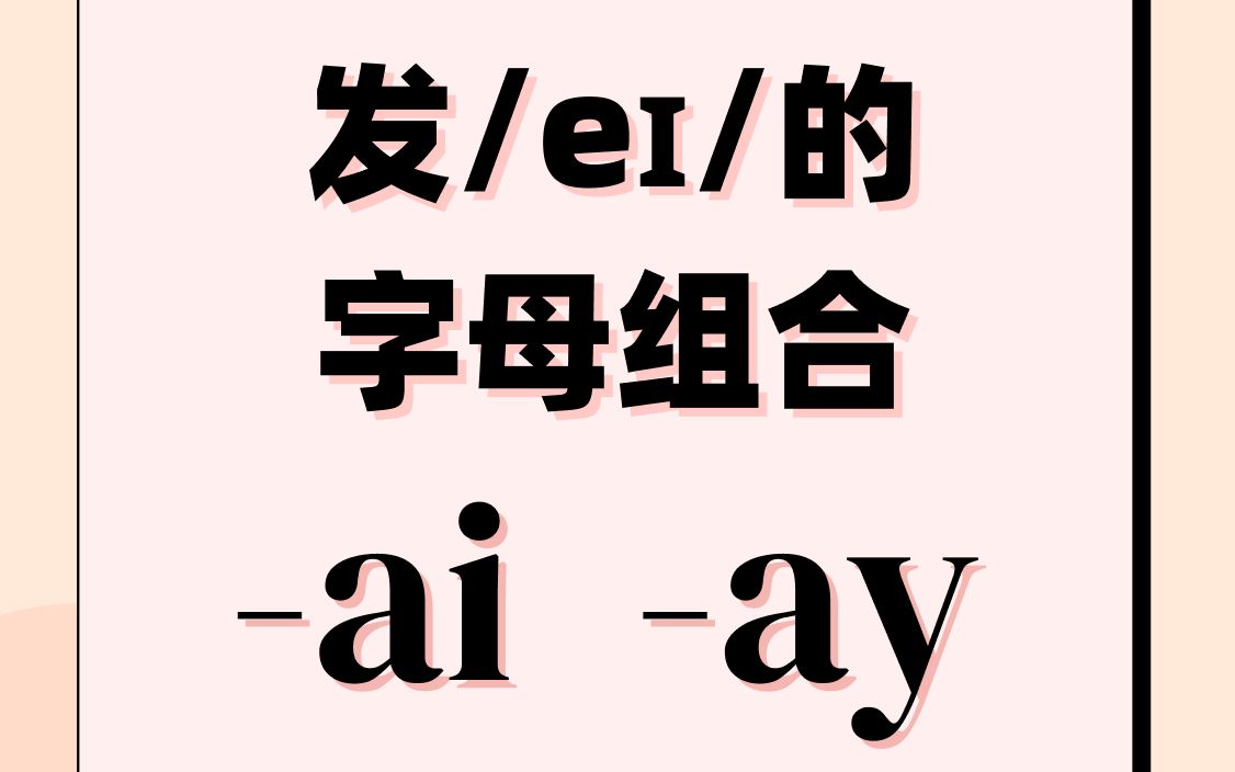 字母组合ai与ay的发音规则哔哩哔哩bilibili