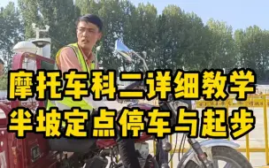 Tải video: 半坡定点停车与起步详细教程