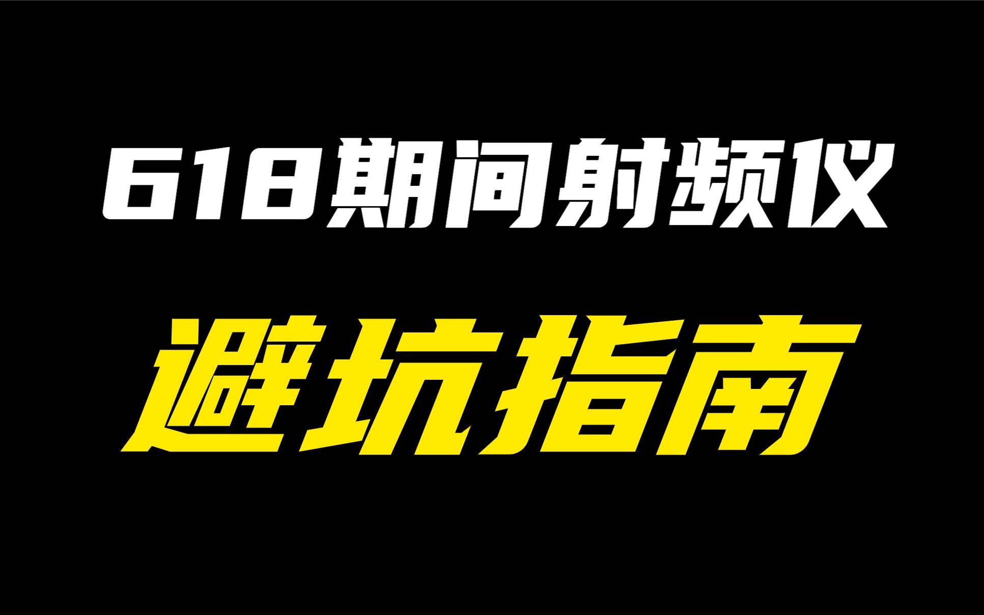 618期间,射频仪的避坑指南哔哩哔哩bilibili