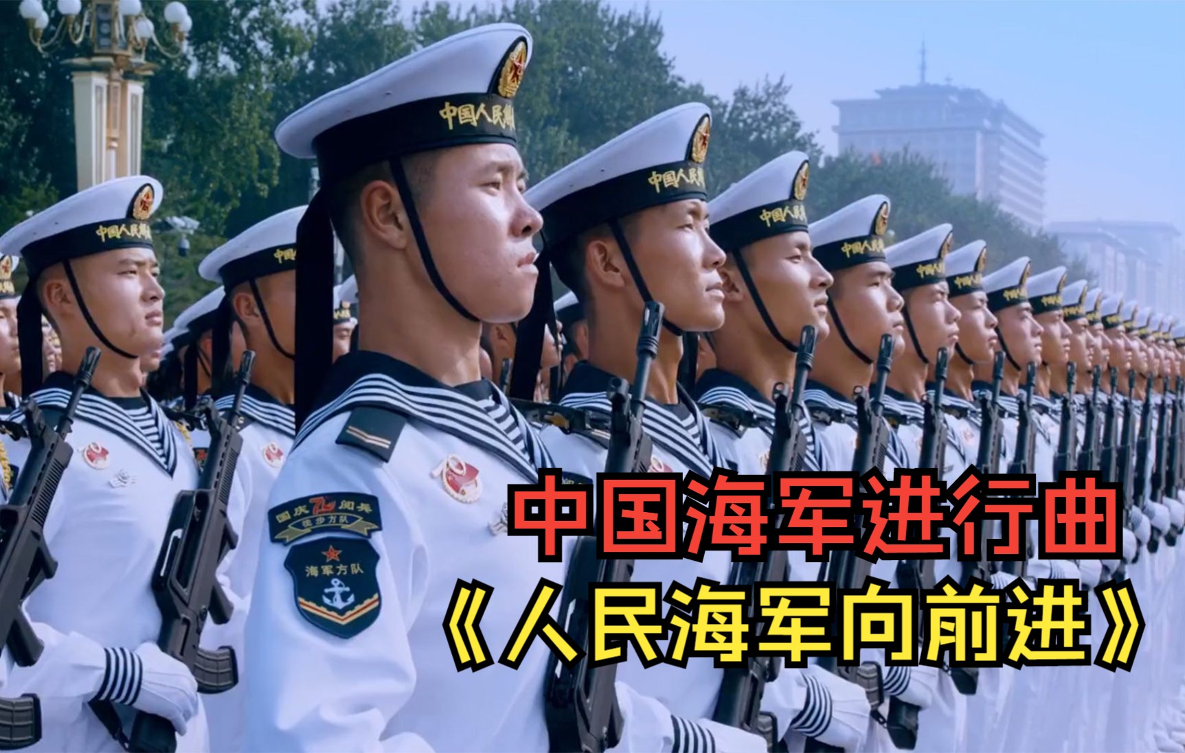 铿锵有力的中国海军进行曲人民海军向前进