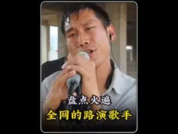 Télécharger la video: 盘点那些火遍全网的路演歌手。