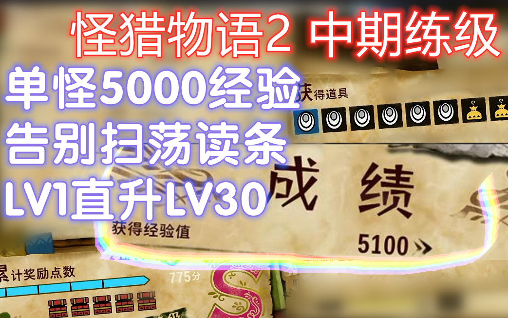 【怪猎物语2 MHS2】5分钟5000经验 白海龙 任务练级攻略哔哩哔哩bilibili