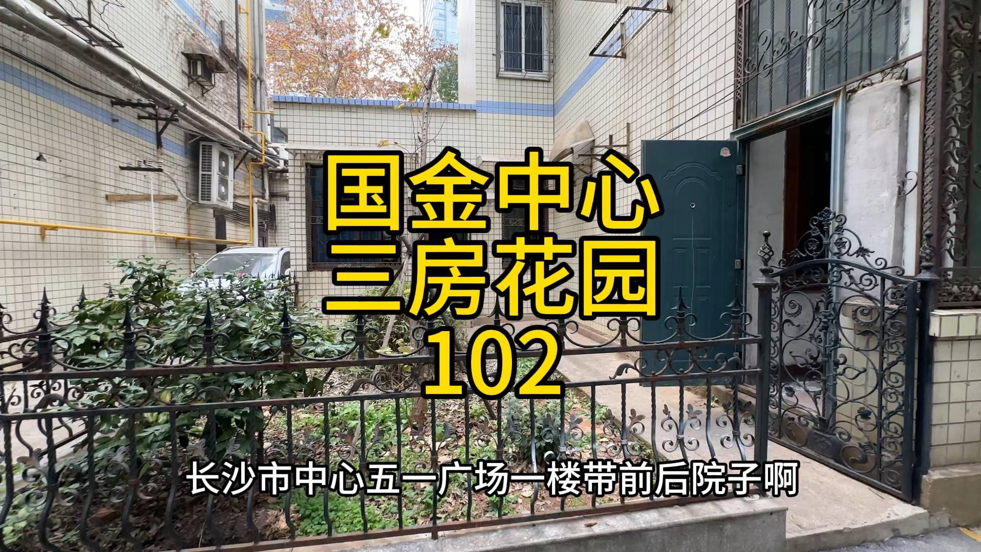 长沙五一广场,国金中心对面,一楼120平3房2厅,102万,带前后双院子,总层4层哔哩哔哩bilibili