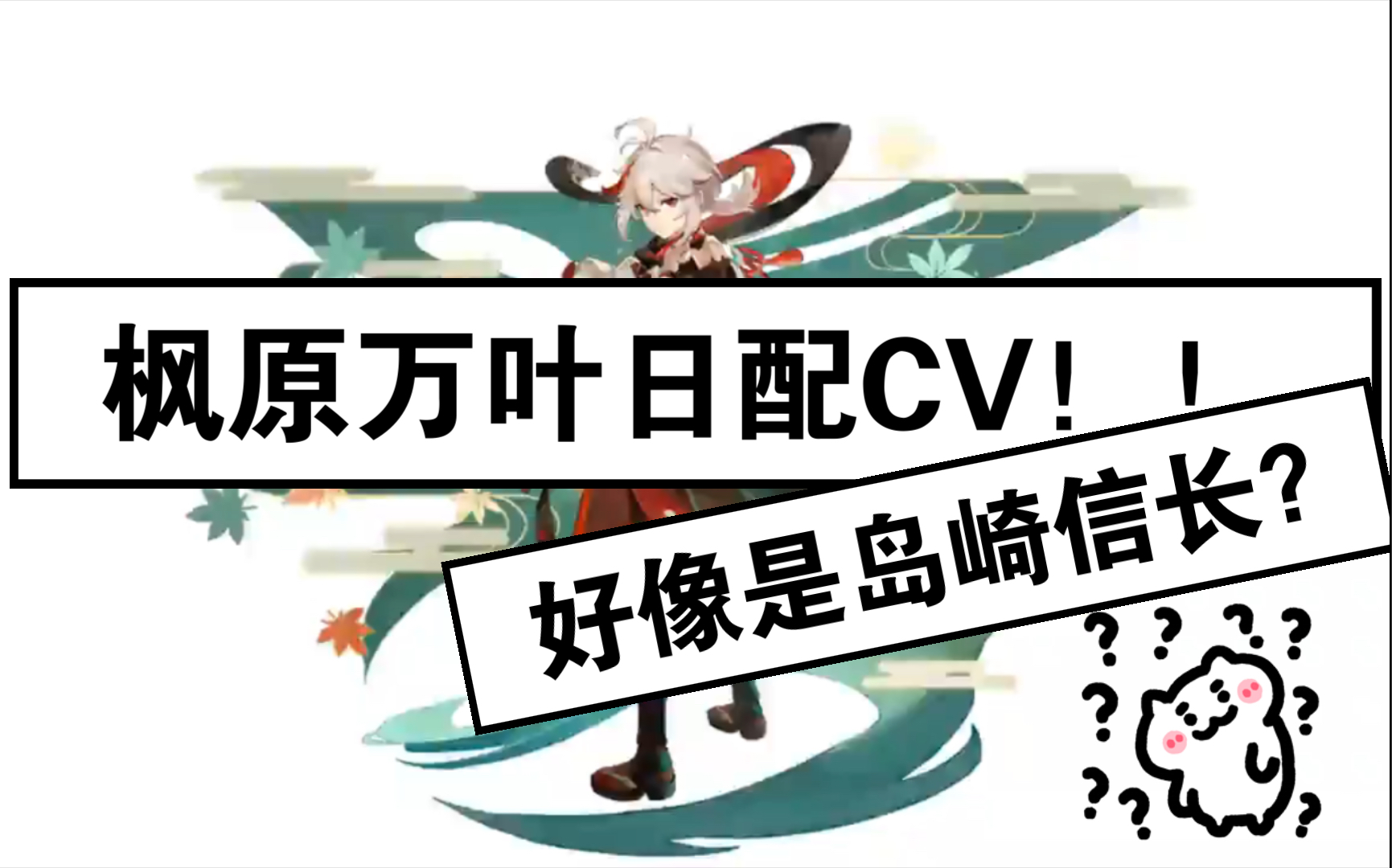 【原神】枫原万叶的日配竟然是岛崎信长?